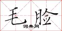 黄华生毛脸楷书怎么写