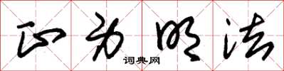 朱锡荣正身明法草书怎么写