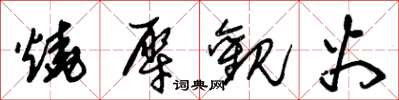 朱锡荣烧犀观火草书怎么写