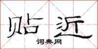范连陞贴近隶书怎么写