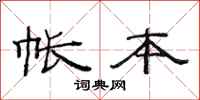 范连陞帐本隶书怎么写
