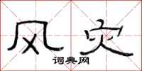 范连陞风灾隶书怎么写