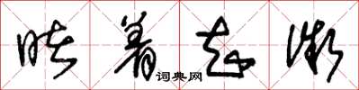 朱锡荣睹着知微草书怎么写