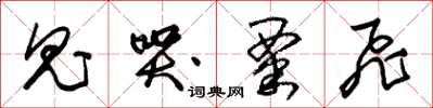 朱锡荣鬼哭粟飞草书怎么写