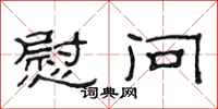范连陞慰问隶书怎么写
