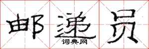 范连陞邮递员隶书怎么写
