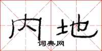 范连陞内地隶书怎么写