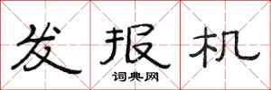 范连陞发报机隶书怎么写