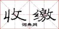 范连陞收缴隶书怎么写