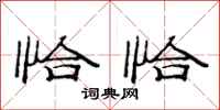 范连陞恰恰隶书怎么写