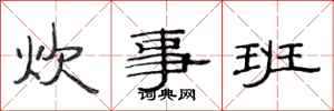范连陞炊事班隶书怎么写