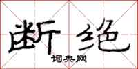 范连陞断绝隶书怎么写
