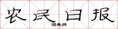 范连陞农民日报隶书怎么写