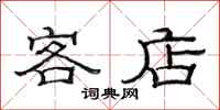 范连陞客店隶书怎么写