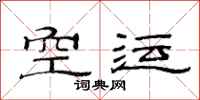 范连陞空运隶书怎么写