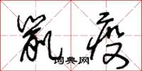 王冬龄鼠疫草书怎么写