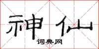 范连陞神仙隶书怎么写
