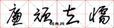 朱锡荣廉顽立懦草书怎么写