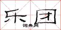 范连陞乐团隶书怎么写