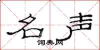 范连陞名声隶书怎么写