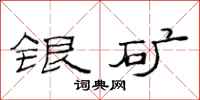 范连陞银矿隶书怎么写