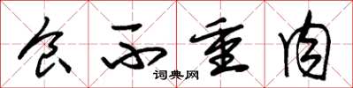 朱锡荣食不重肉草书怎么写