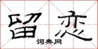 范连陞留恋隶书怎么写