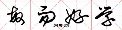 朱锡荣敏而好学草书怎么写