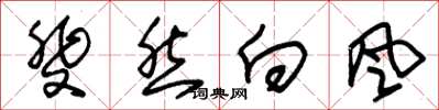 朱锡荣斐然向风草书怎么写