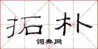 范连陞拓朴隶书怎么写
