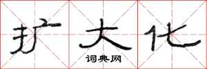 范连陞扩大化隶书怎么写