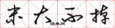 朱锡荣末大不掉草书怎么写