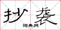 范连陞抄袭隶书怎么写
