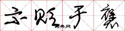 朱锡荣示贬于褒草书怎么写