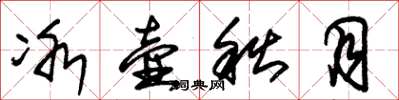 朱锡荣冰壶秋月草书怎么写