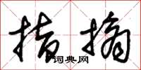 朱锡荣指摘草书怎么写