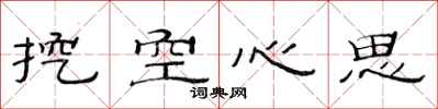 范连陞挖空心思隶书怎么写