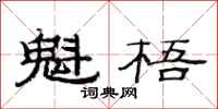 范连陞魁梧隶书怎么写