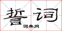 范连陞誓词隶书怎么写