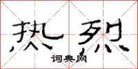 范连陞热烈隶书怎么写