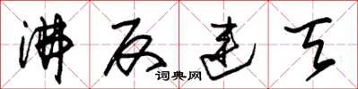 朱锡荣沸反连天草书怎么写