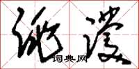 刘少英跳蹼草书怎么写