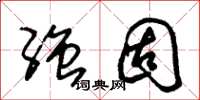朱锡荣强固草书怎么写