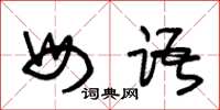 朱锡荣母语草书怎么写