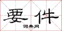 范连陞要件隶书怎么写