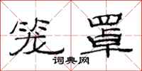 范连陞笼罩隶书怎么写