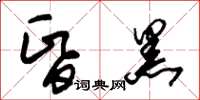 朱锡荣昏黑草书怎么写