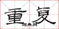 范连陞重复隶书怎么写