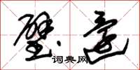 朱锡荣璧还草书怎么写