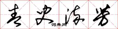 朱锡荣青史流芳草书怎么写